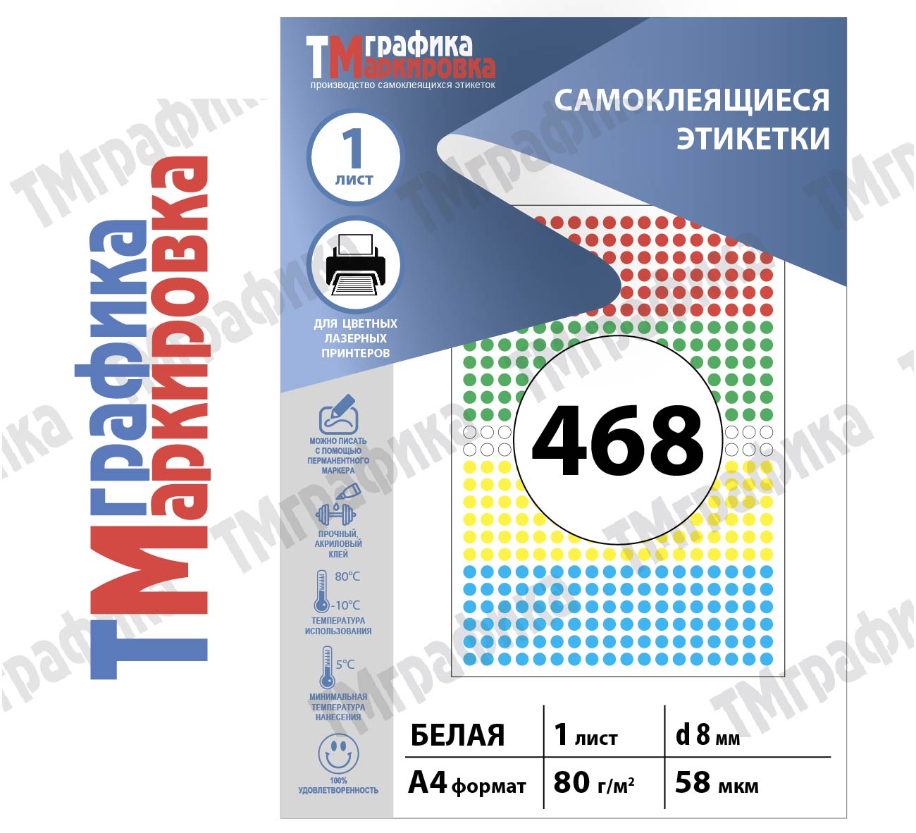 Этикетки d 8х468шт., А4 х 1 лист, для ч.б. и цветной лазерной печати Raflatac самоклеящиеся точки цветные  - 462.32 руб.